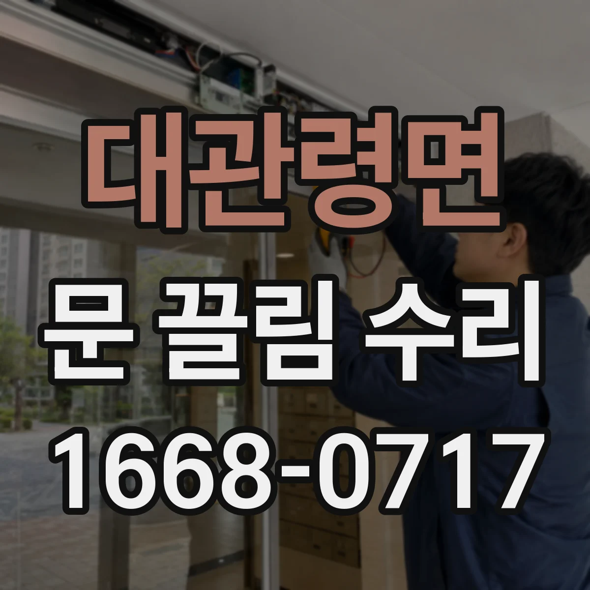 대관령면 문 끌림 수리