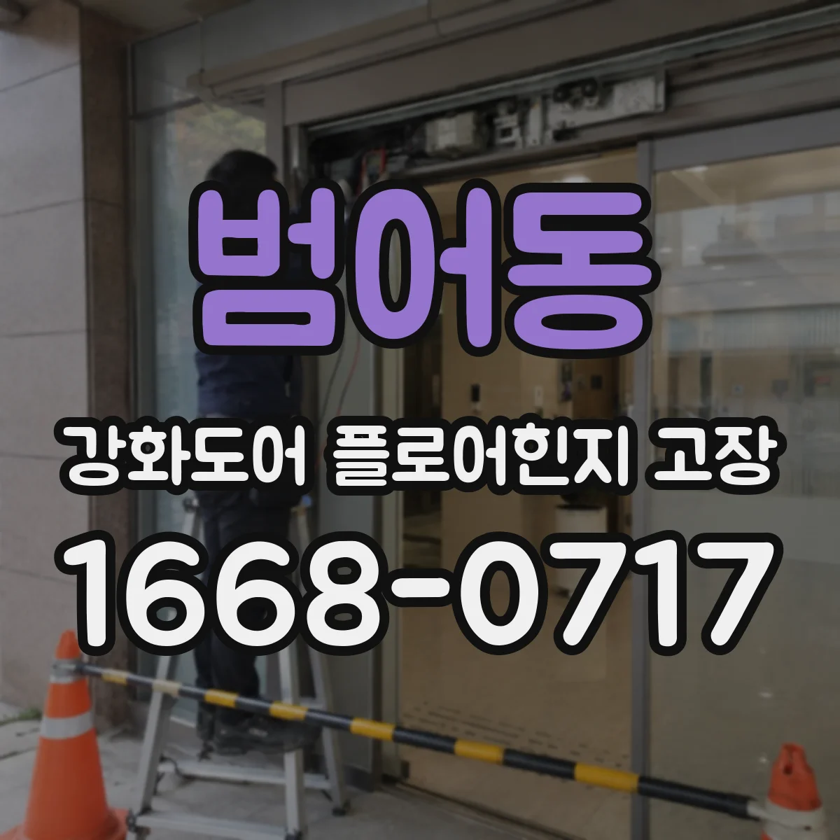 범어동 강화도어 플로어힌지 고장