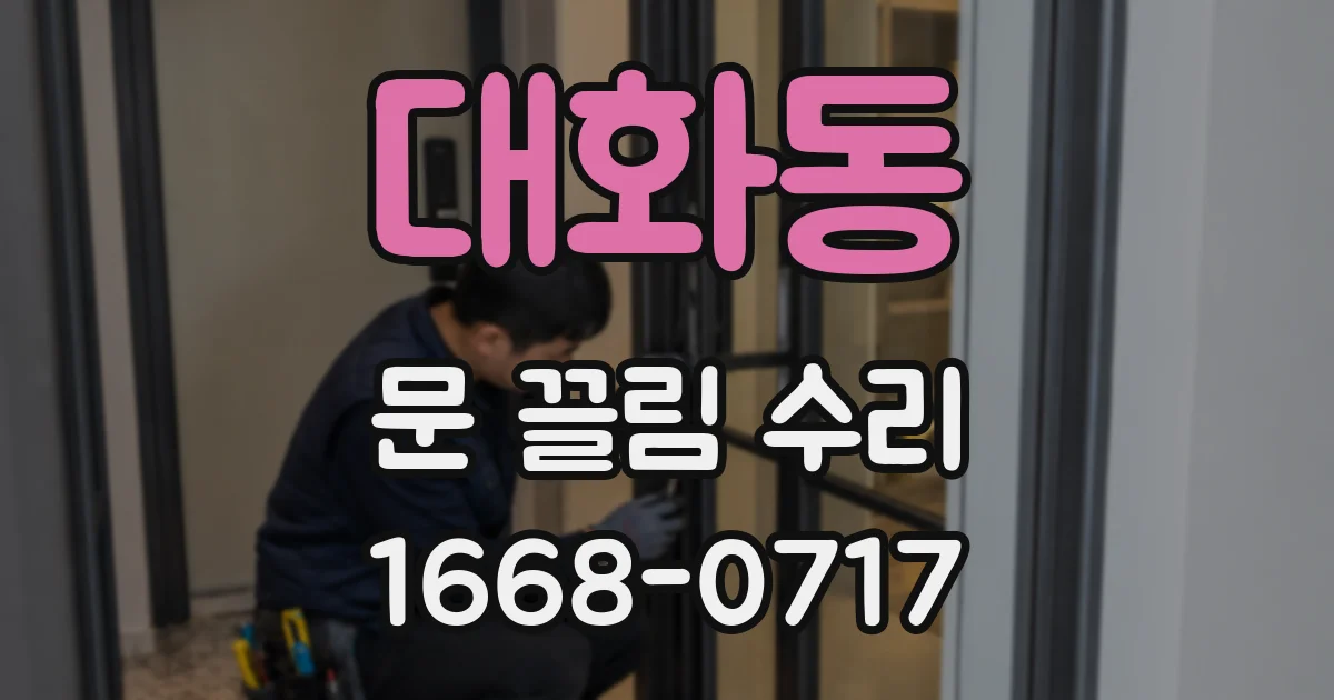 대화동 문 끌림 수리