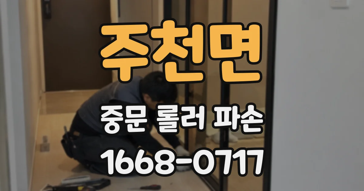 주천면 중문 롤러 파손
