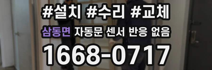 삼동면 자동문 센서 반응 없음