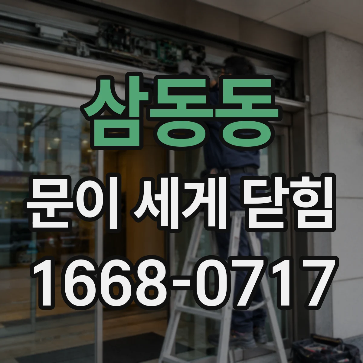 삼동동 문이 세게 닫힘