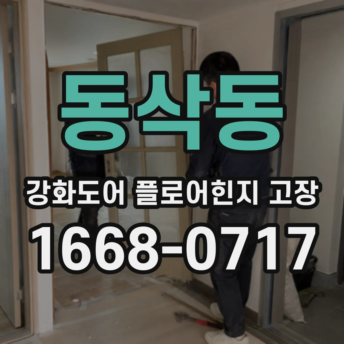 동삭동 강화도어 플로어힌지 고장