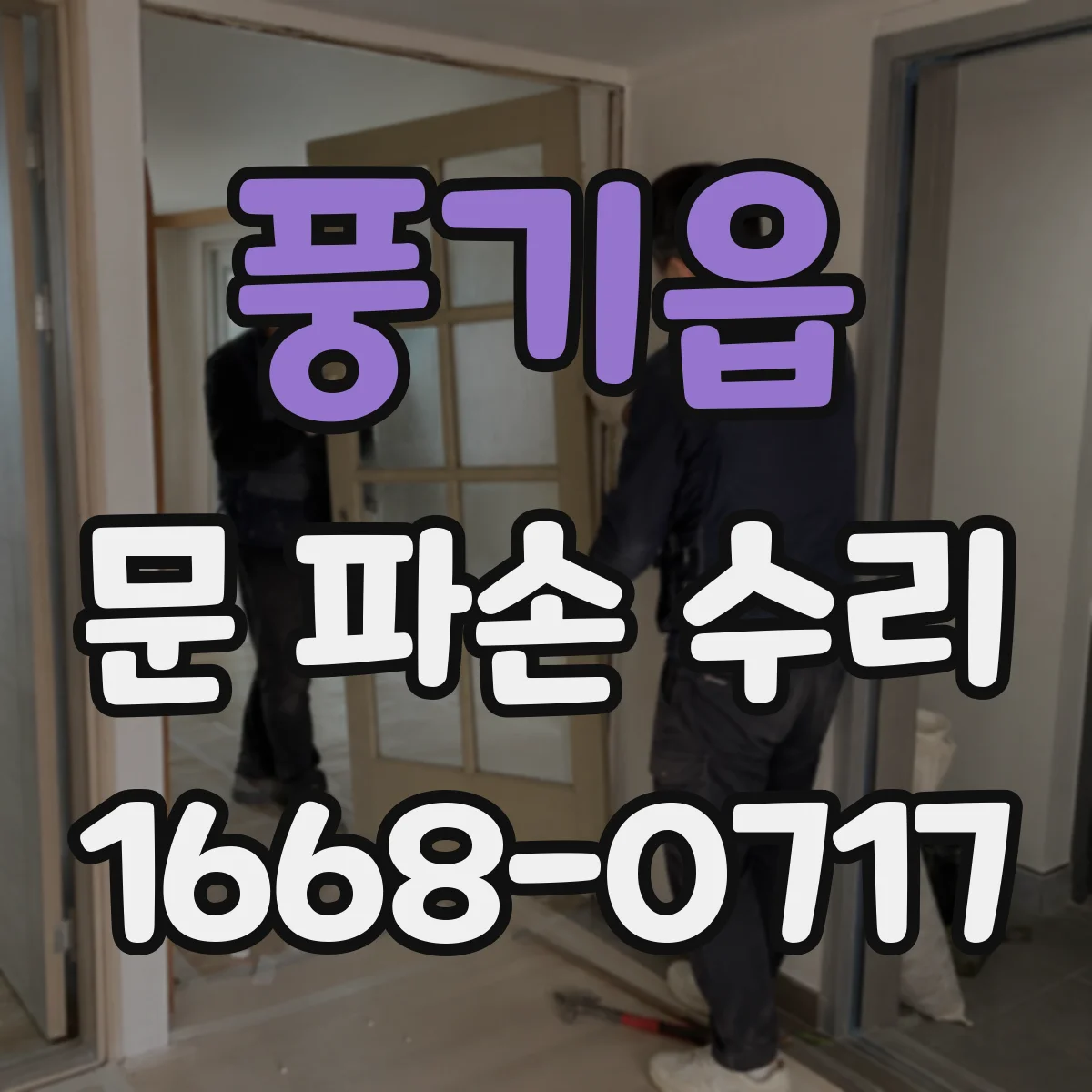 풍기읍 문 파손 수리
