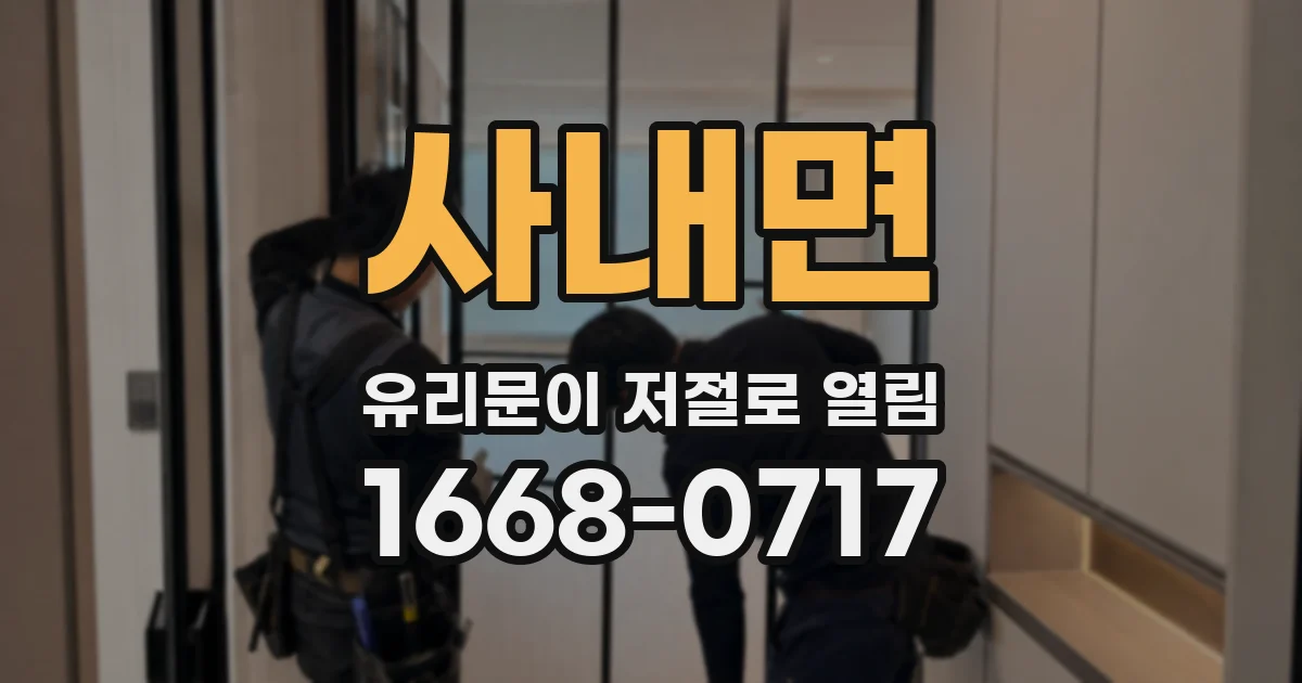 사내면 유리문이 저절로 열림