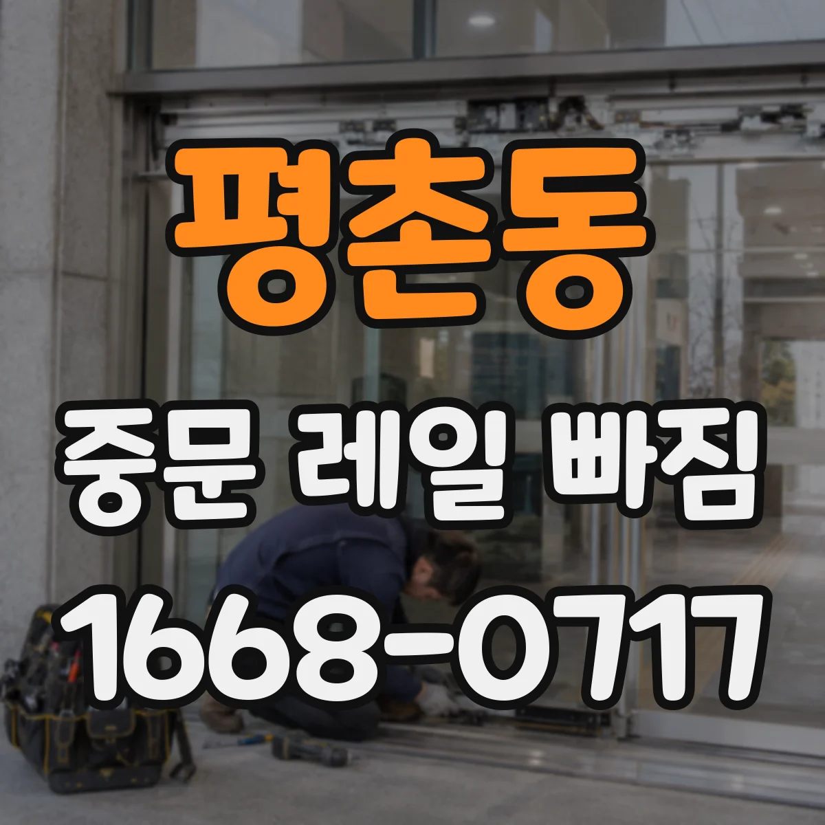 평촌동 중문 레일 빠짐 브러시 마모로 끊김이 생길 때 점검