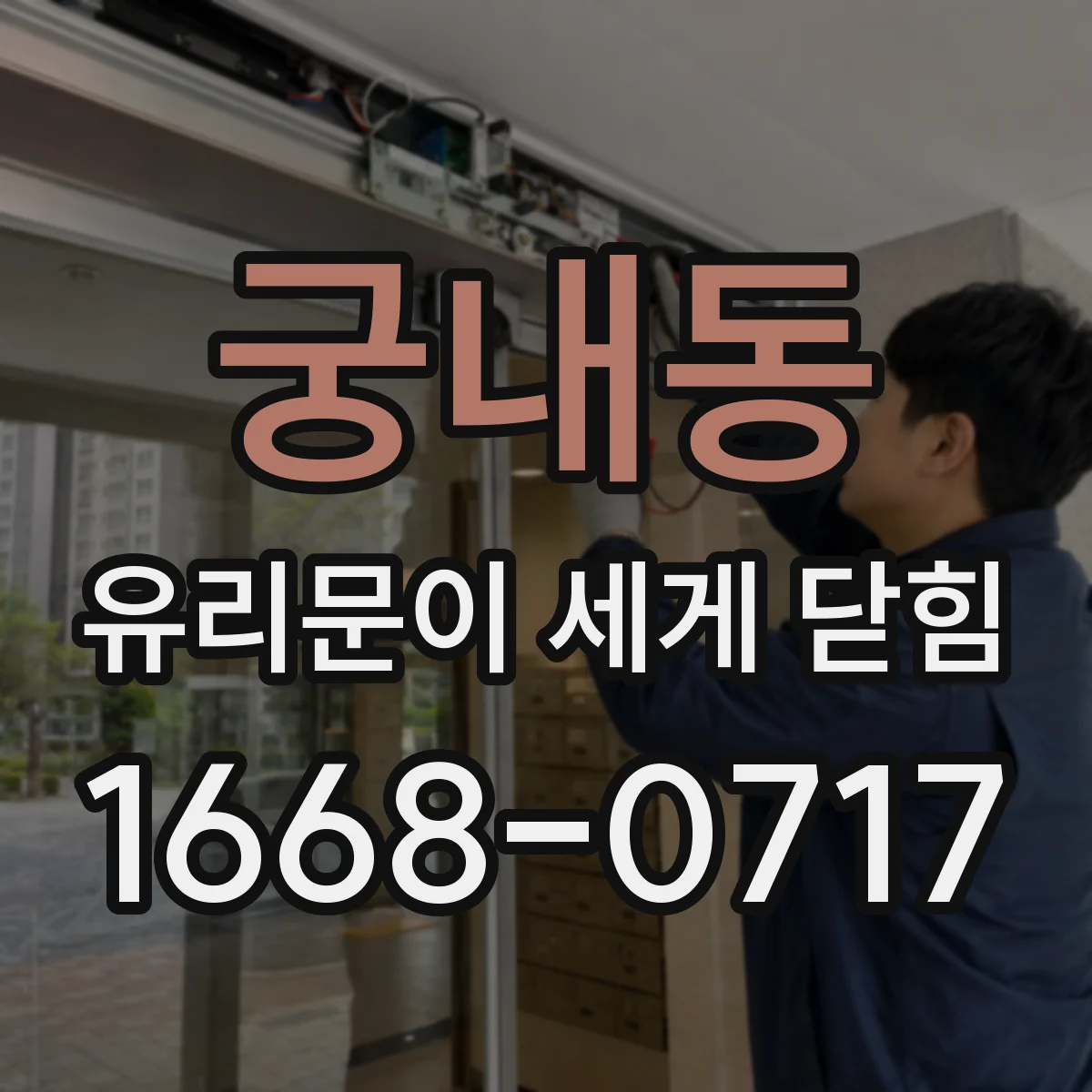 궁내동 유리문이 세게 닫힘
