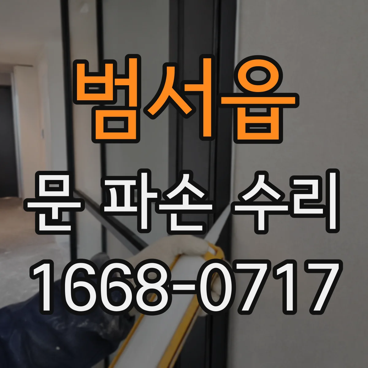 범서읍 문 파손 수리