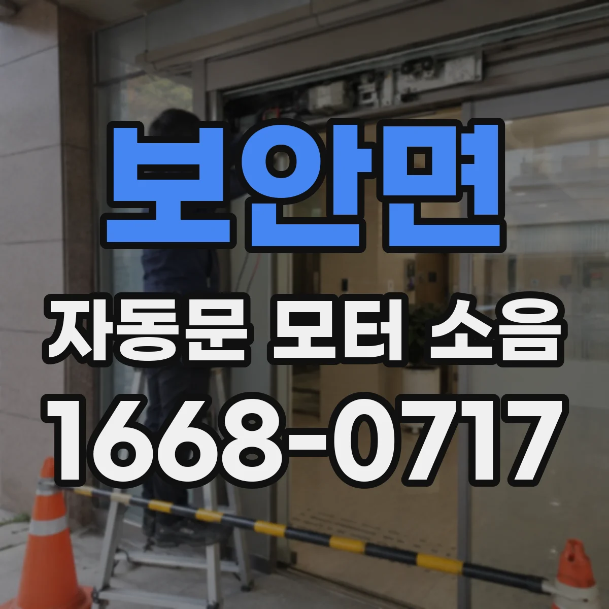보안면 자동문 모터 소음