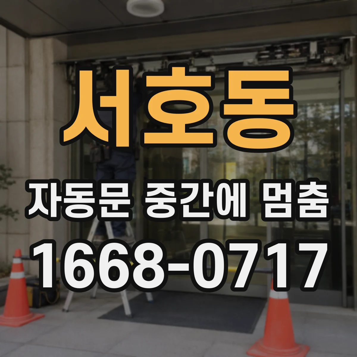 서호동 자동문 중간에 멈춤