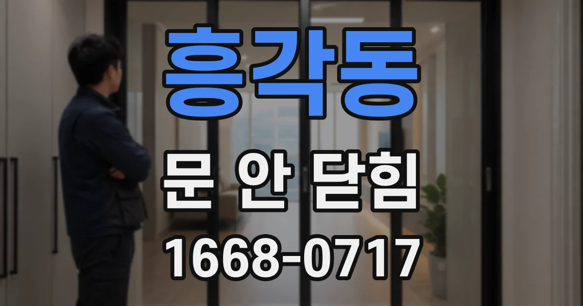흥각동 문 안 닫힘