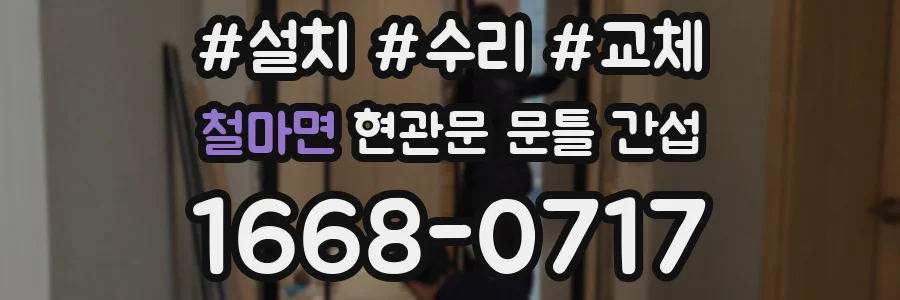 철마면 현관문 문틀 간섭