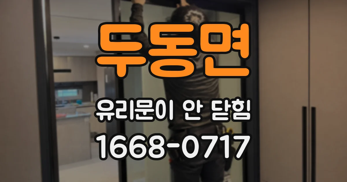 두동면 유리문이 안 닫힘