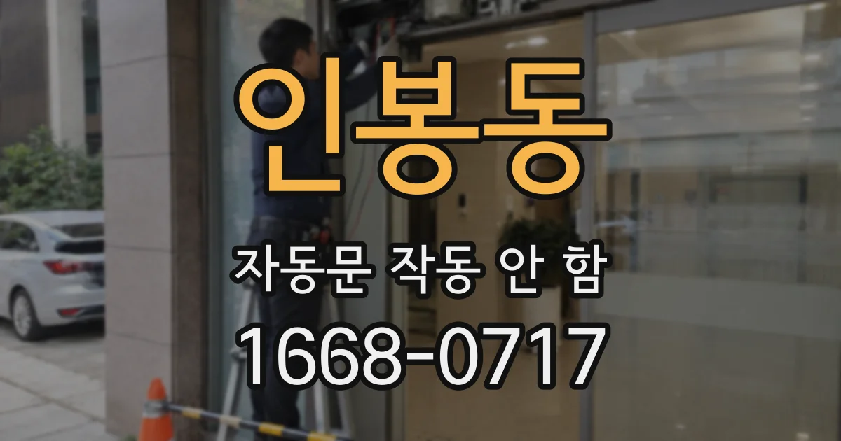 인봉동 자동문 작동 안 함
