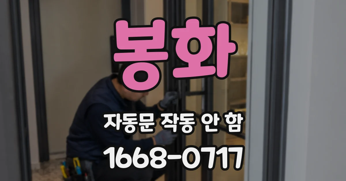 봉화 자동문 작동 안 함