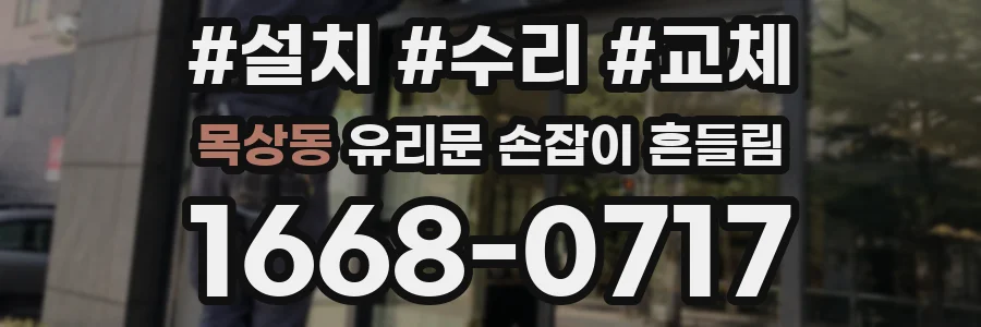 목상동 유리문 손잡이 흔들림
