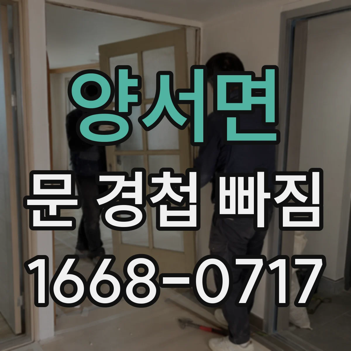 양서면 문 경첩 빠짐