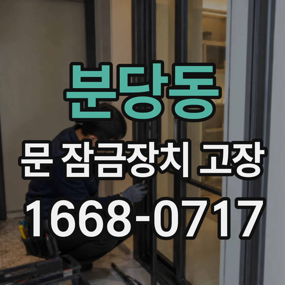 분당동 문 잠금장치 고장