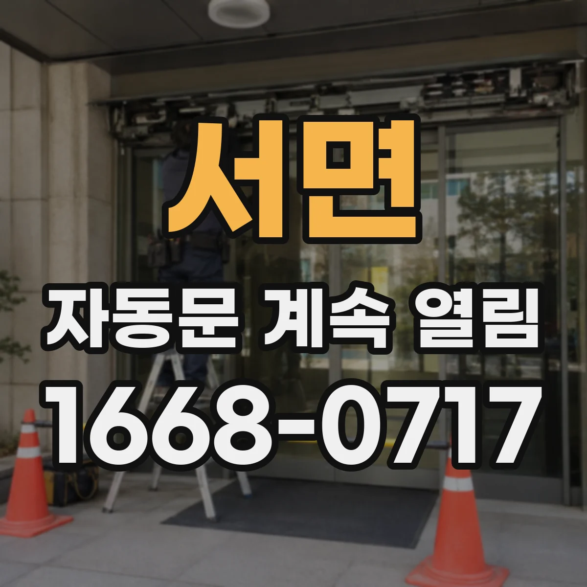 서면 자동문 계속 열림