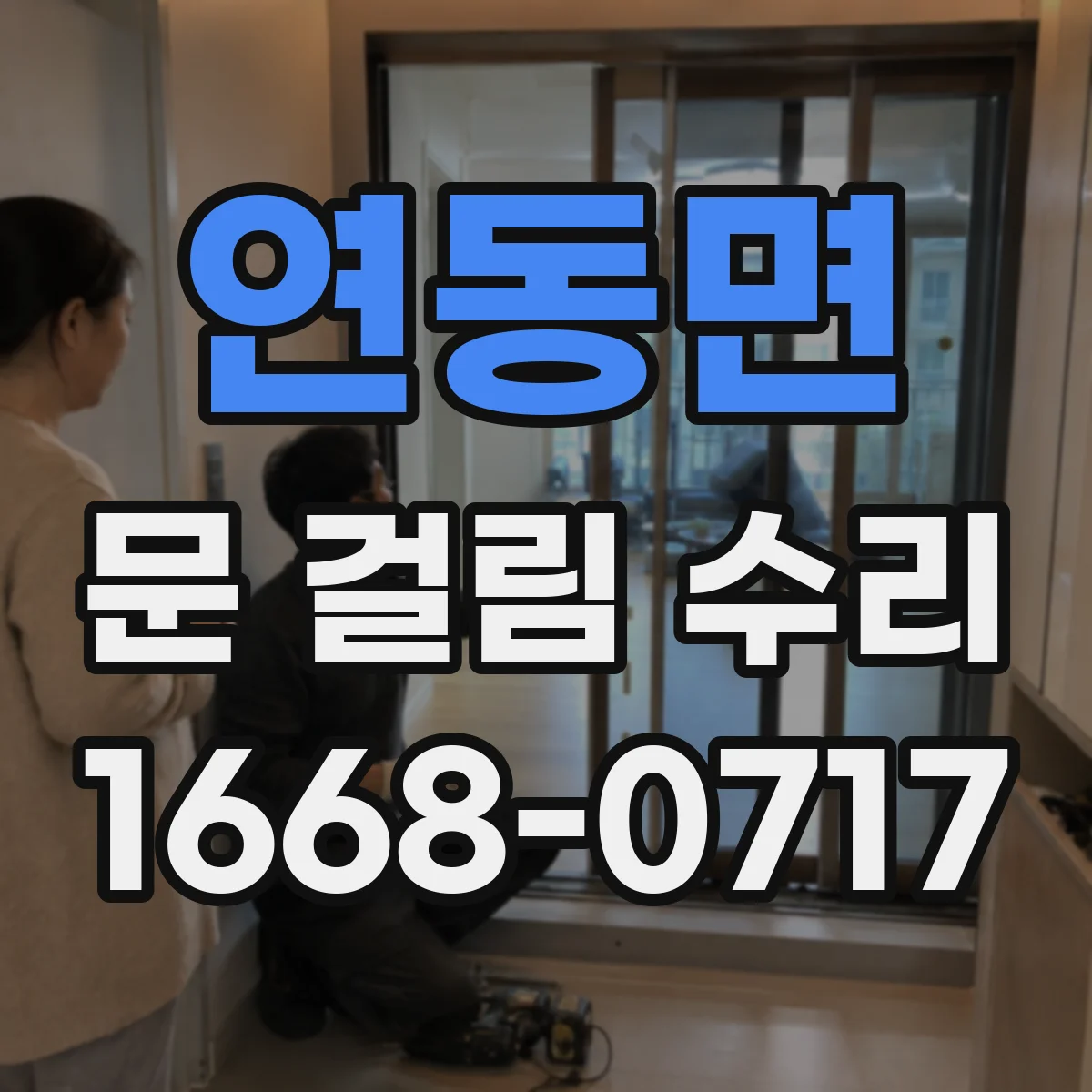 연동면 문 걸림 수리