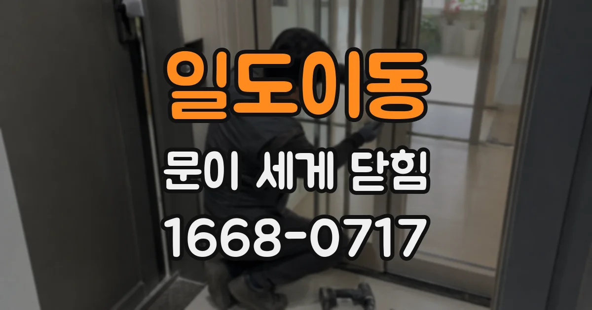 일도이동 문이 세게 닫힘