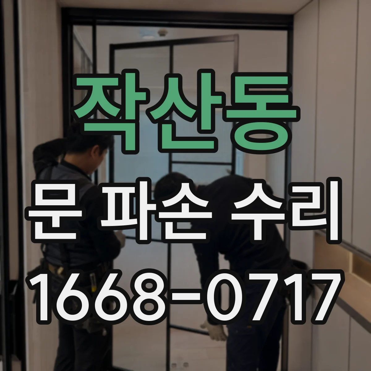 작산동 문 파손 수리
