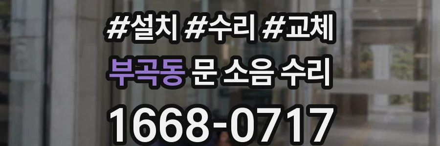 부곡동 문 소음 수리