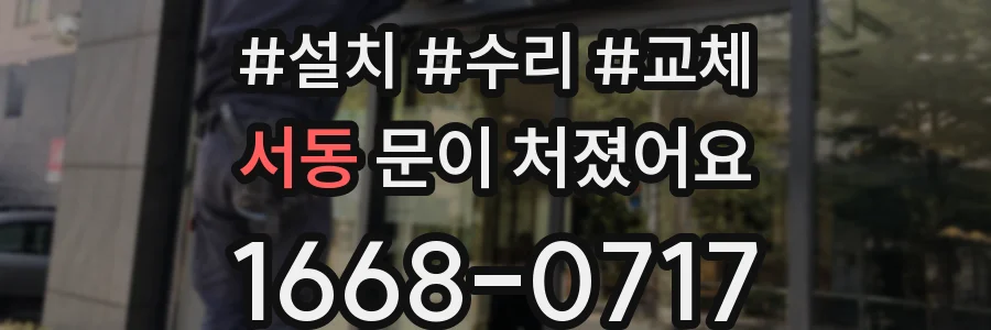 서동 문이 처졌어요