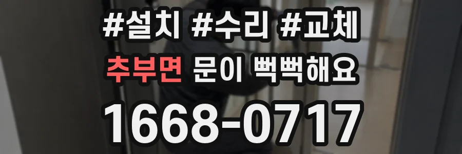 추부면 문이 뻑뻑해요