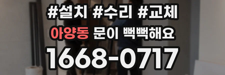 아양동 문이 뻑뻑해요