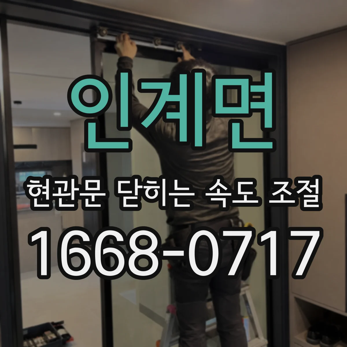 인계면 현관문 닫히는 속도 조절