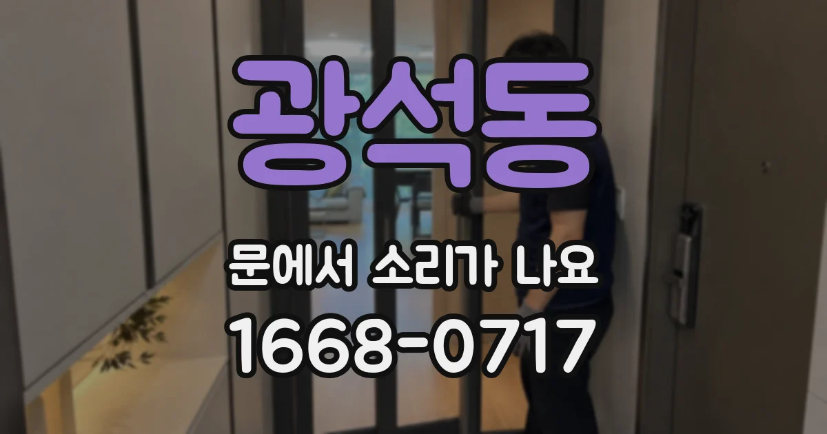 광석동 문에서 소리가 나요