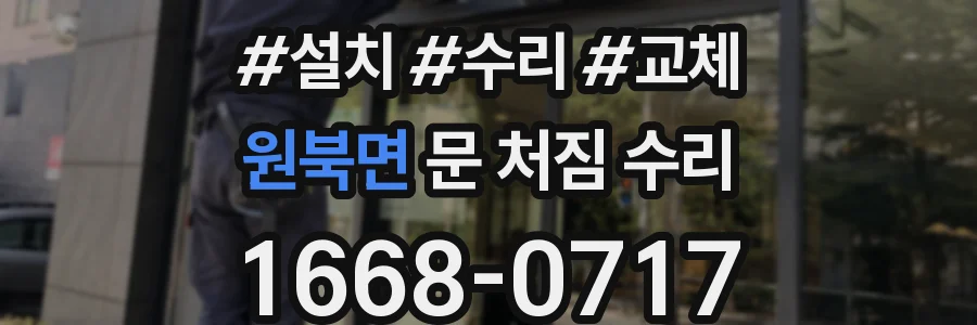 원북면 문 처짐 수리