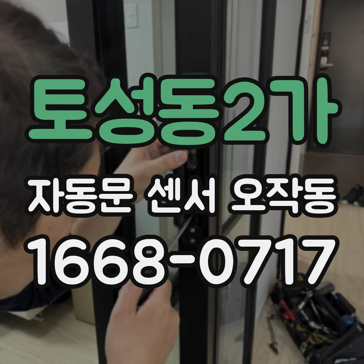 토성동2가 자동문 센서 오작동