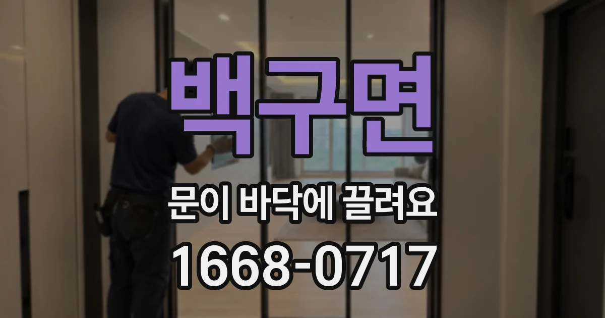 백구면 문이 바닥에 끌려요