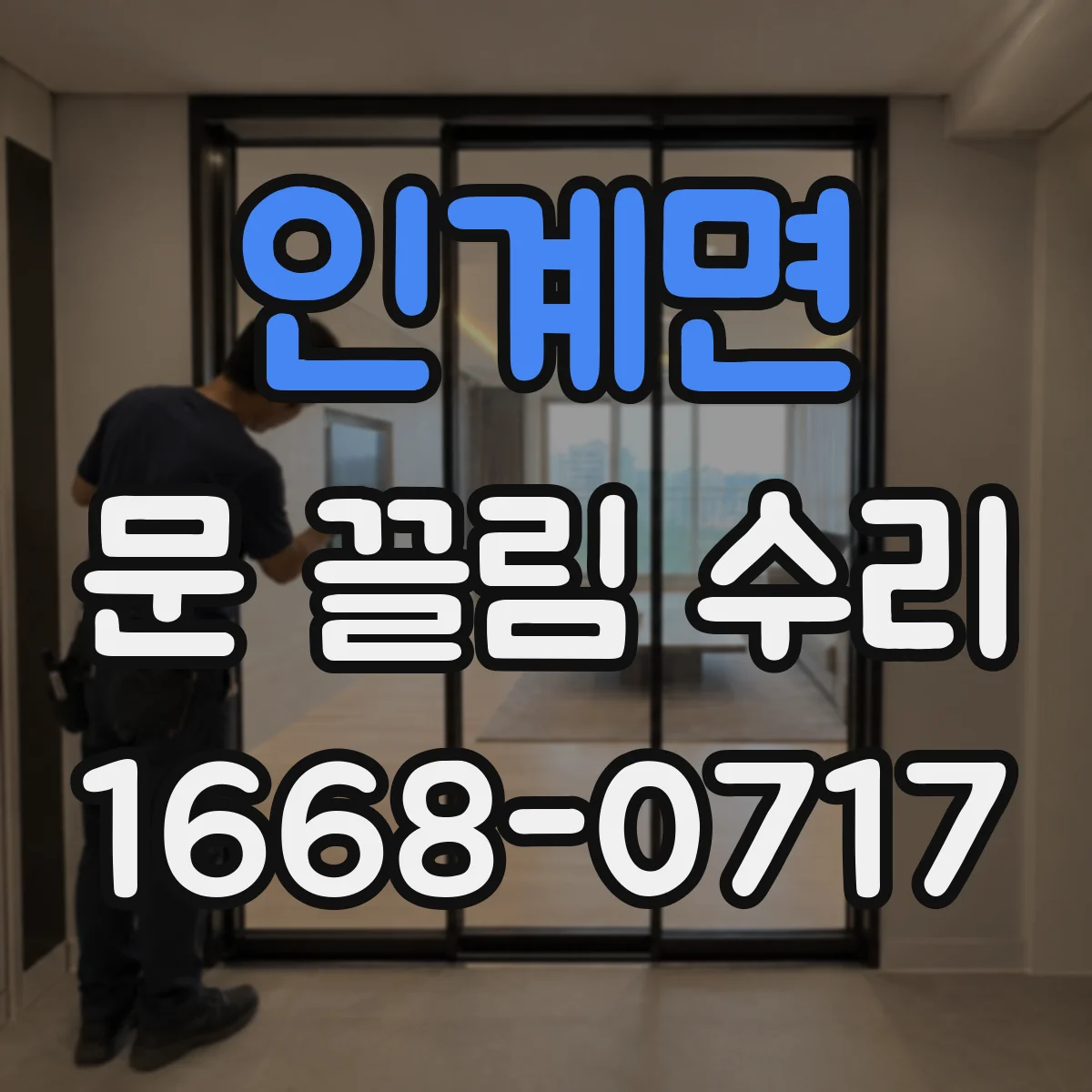 인계면 문 끌림 수리 바닥 면 높이 차 확인 후 문 걸림 해결