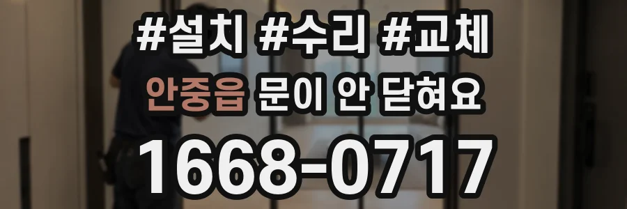 안중읍 문이 안 닫혀요