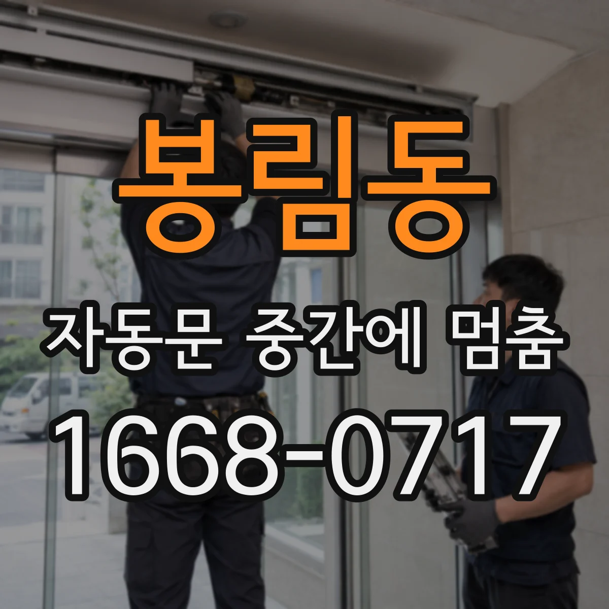 봉림동 자동문 중간에 멈춤