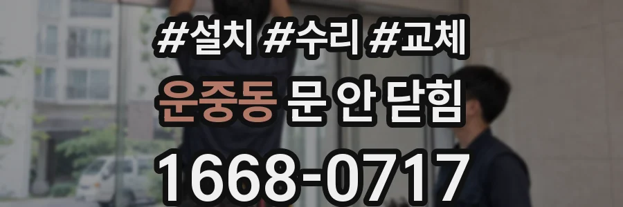 운중동 문 안 닫힘