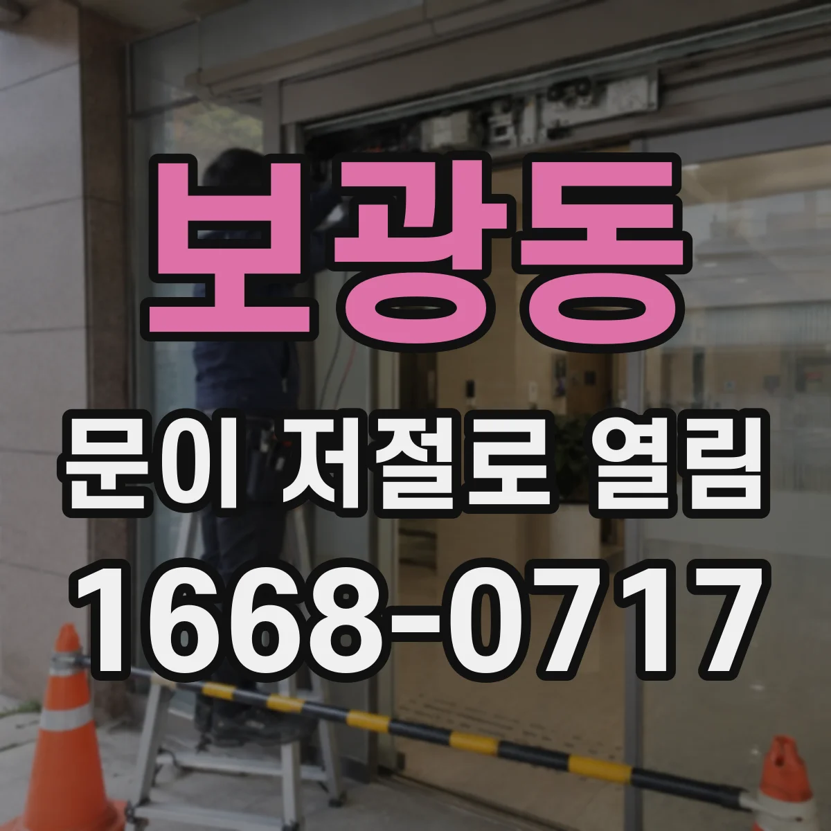 보광동 문이 저절로 열림