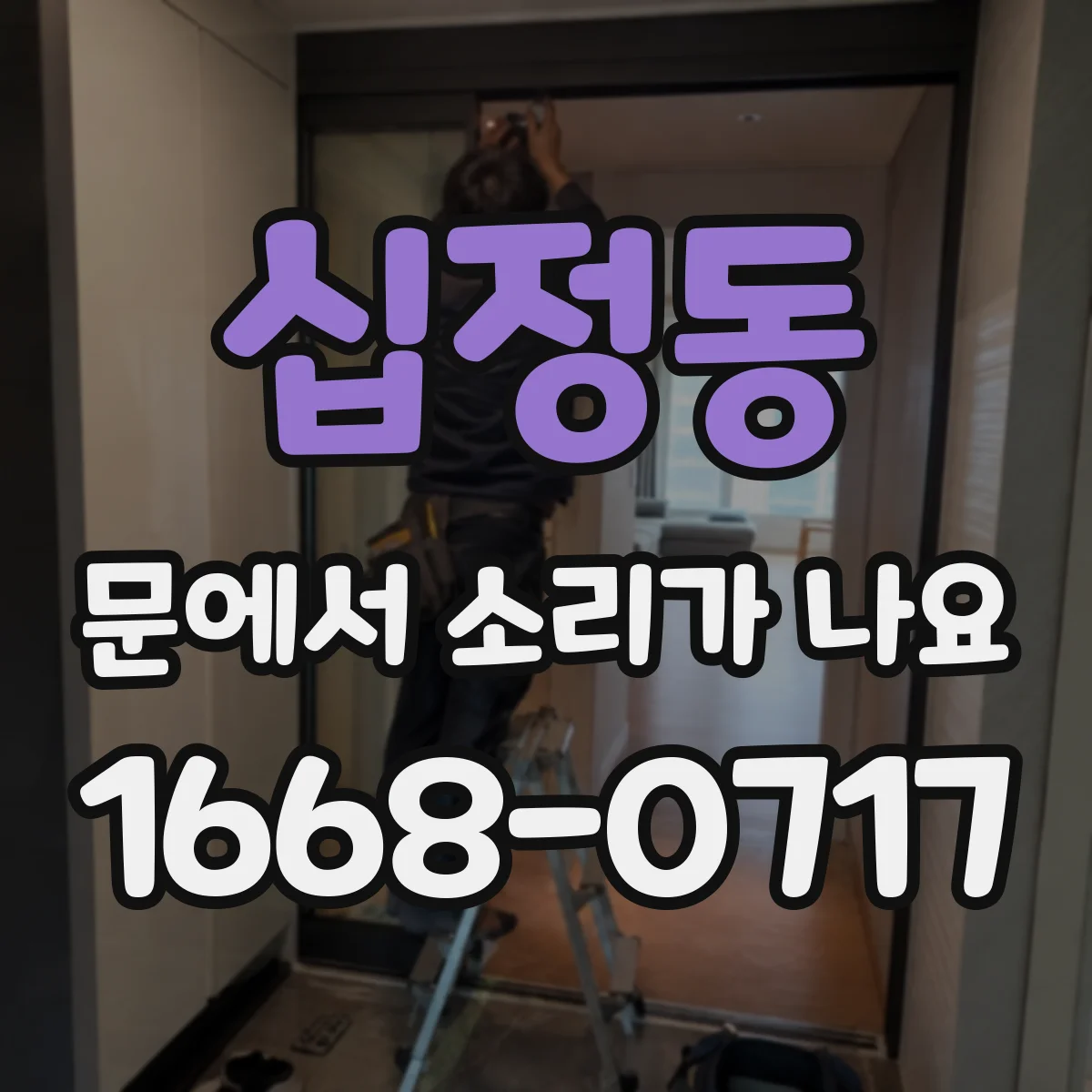 십정동 문에서 소리가 나요 문 닫을 때 끽 소리 이유와 점검