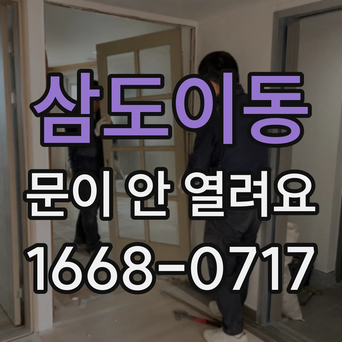 삼도이동 문이 안 열려요
