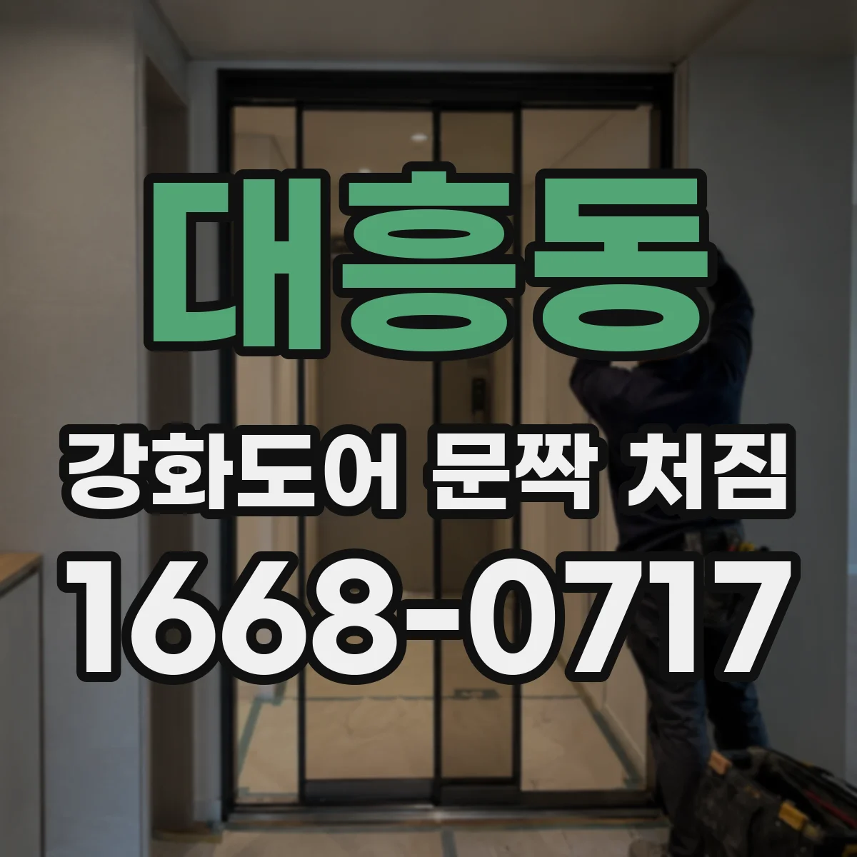 대흥동 강화도어 문짝 처짐