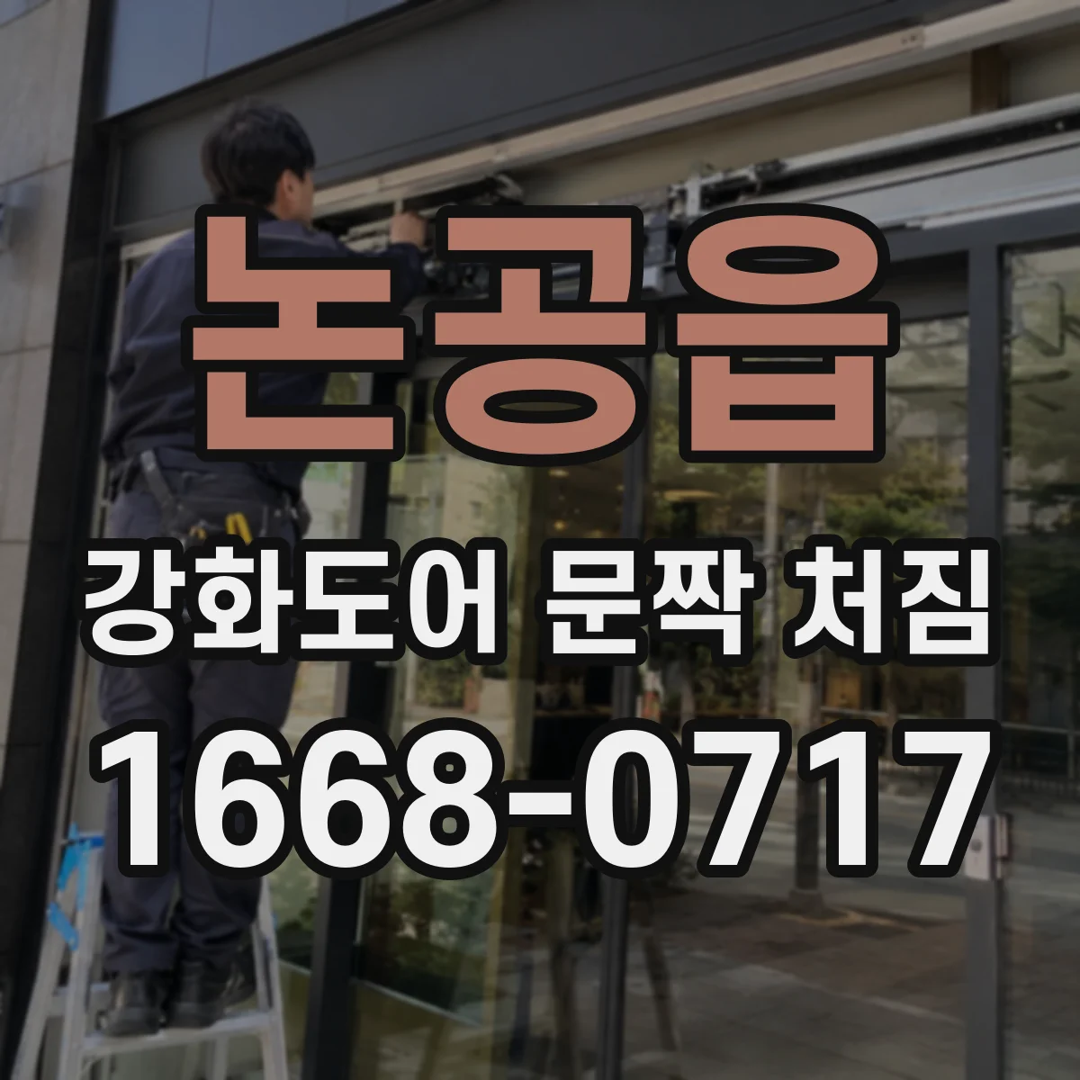 논공읍 강화도어 문짝 처짐
