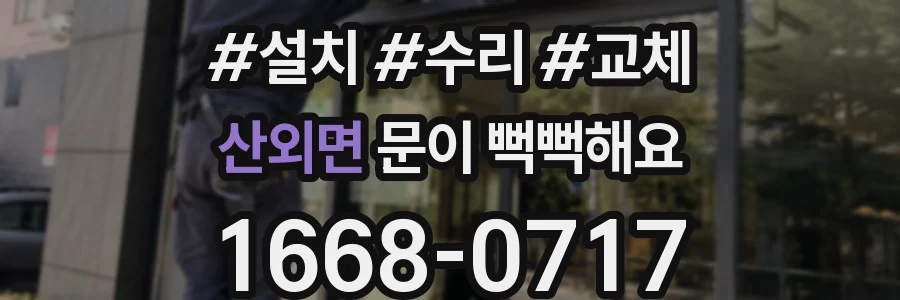 산외면 문이 뻑뻑해요