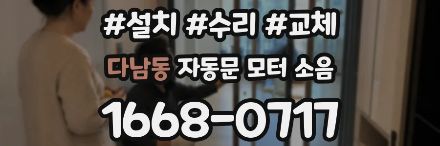 다남동 자동문 모터 소음