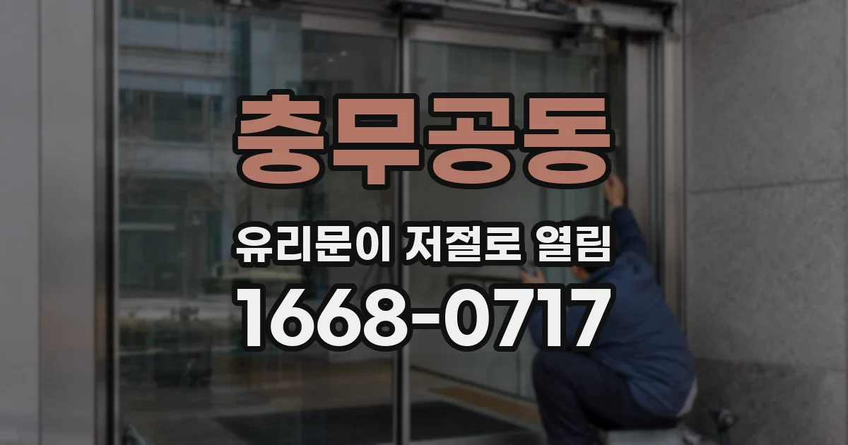 충무공동 유리문이 저절로 열림