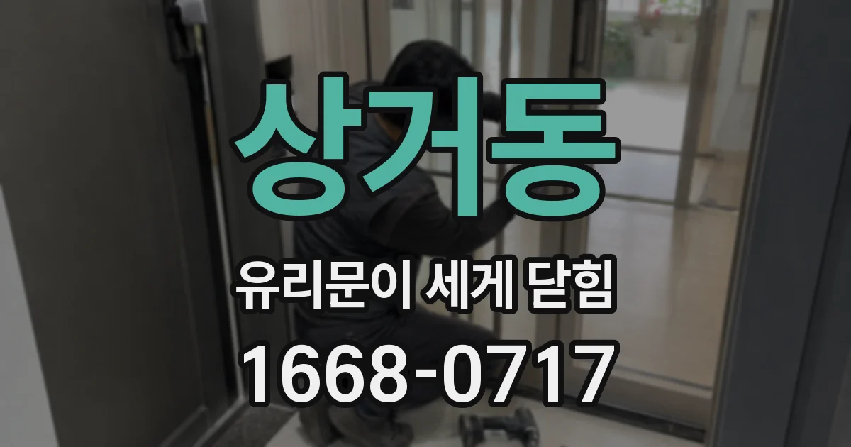 상거동 유리문이 세게 닫힘