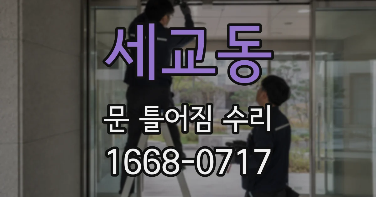 세교동 문 틀어짐 수리