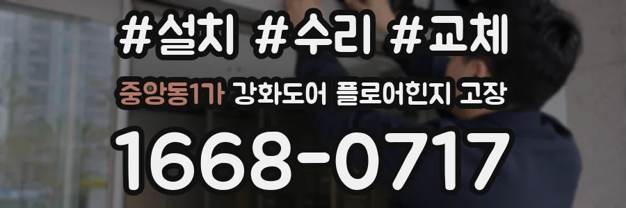 중앙동1가 강화도어 플로어힌지 고장